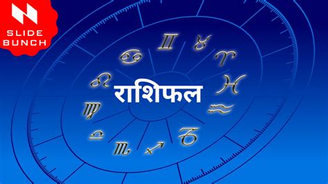 Rashifal: जानें सभी 12 राशियों का राशिफल, दैनिक, साप्ताहिक, .